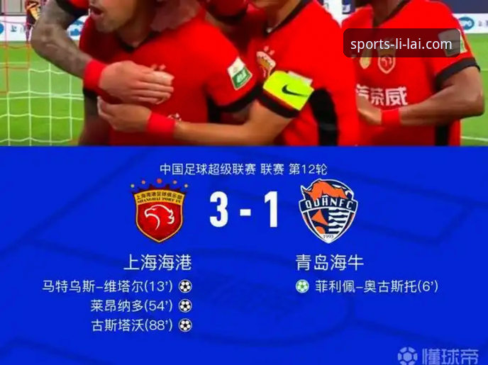 青岛海牛3-1击败上海海港！在利来体育A7B3官网看这场13年复仇战有多燃？